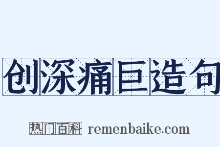 创深痛巨造句是什么意思的图片